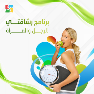 برنامج رشاقتي للرجل والمرأة