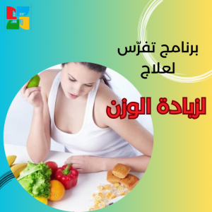 برنامج لزيادة الوزن