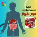 برنامج  تفرّس العلاجي لمرضى الكرونز