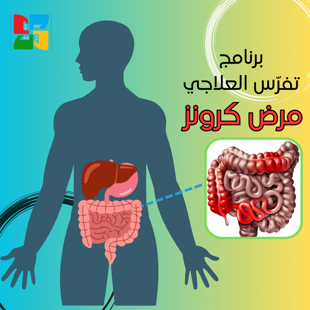 برنامج تفرّس العلاجي لمرضى الكرونز