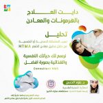 دايت العلاج بالهرمونات والمعادن