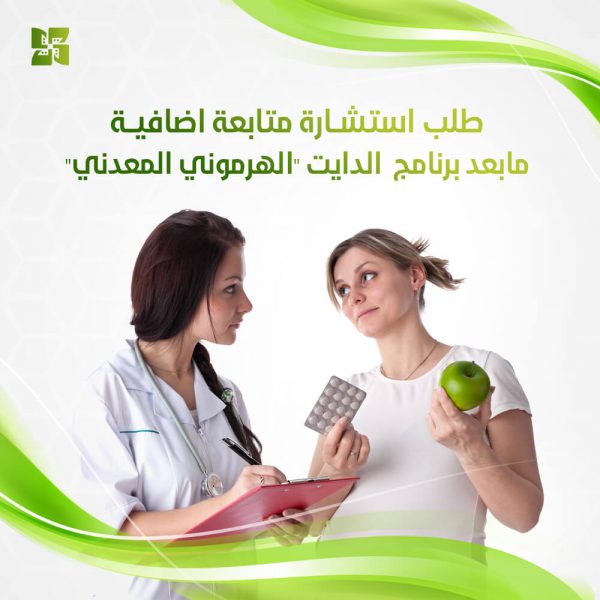 طلب استشارة متابعة اضافية مابعد برنامج  الدايت الهرموني المعدني