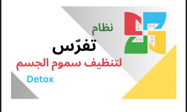 نظام تنظيف الجسم من السموم